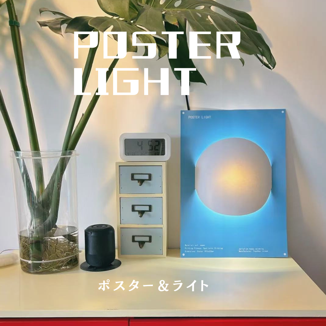 ポスターライト