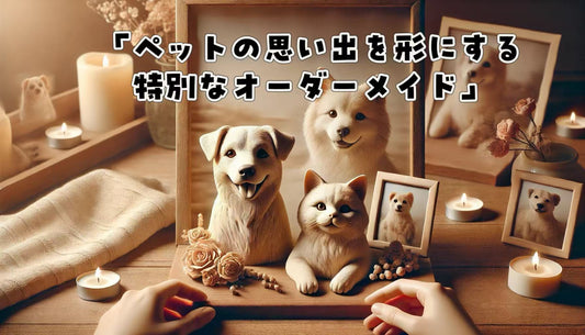 「ペットの思い出を形にする特別なオーダーメイド」
