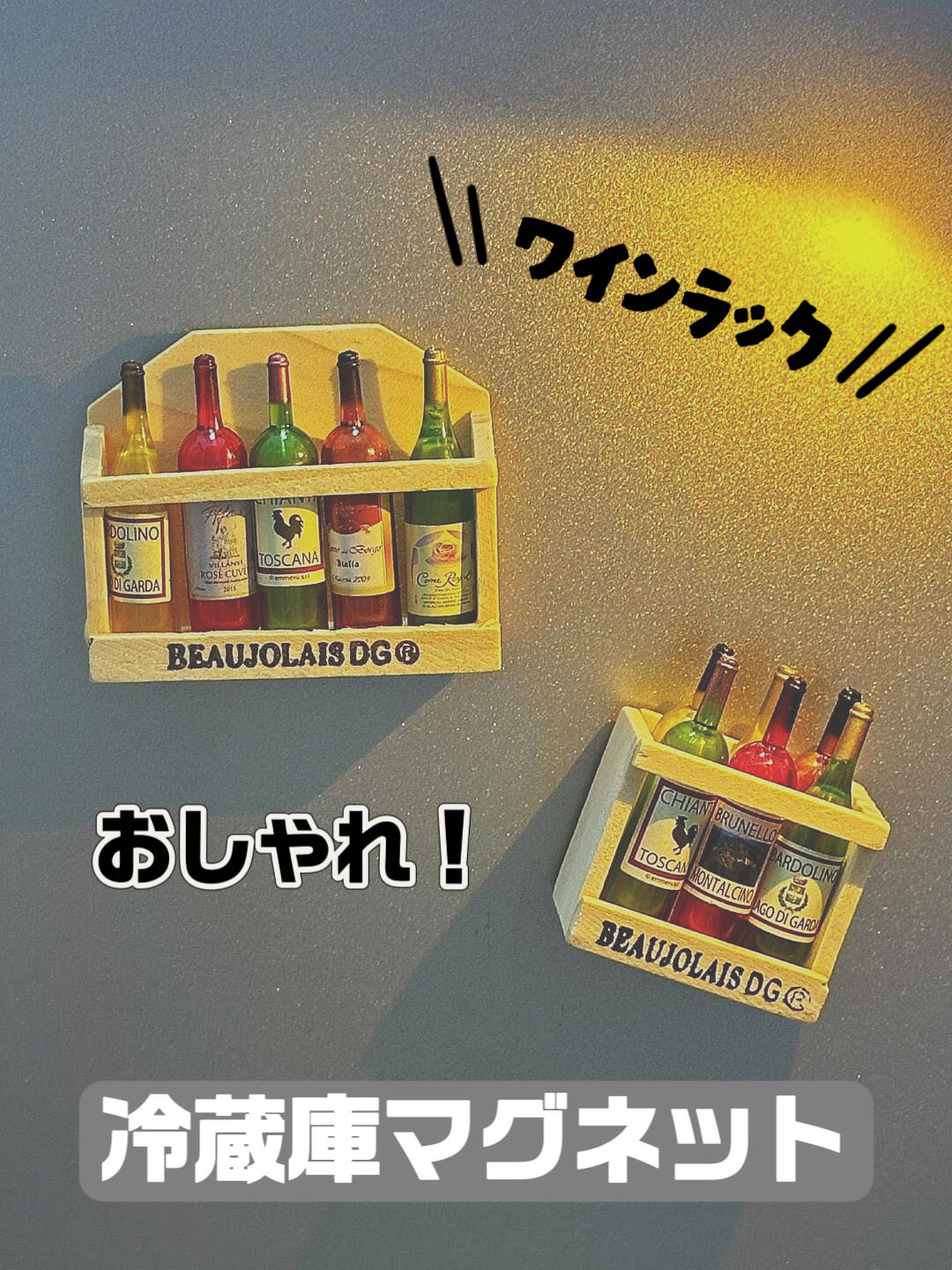 ワインラック式マグネット