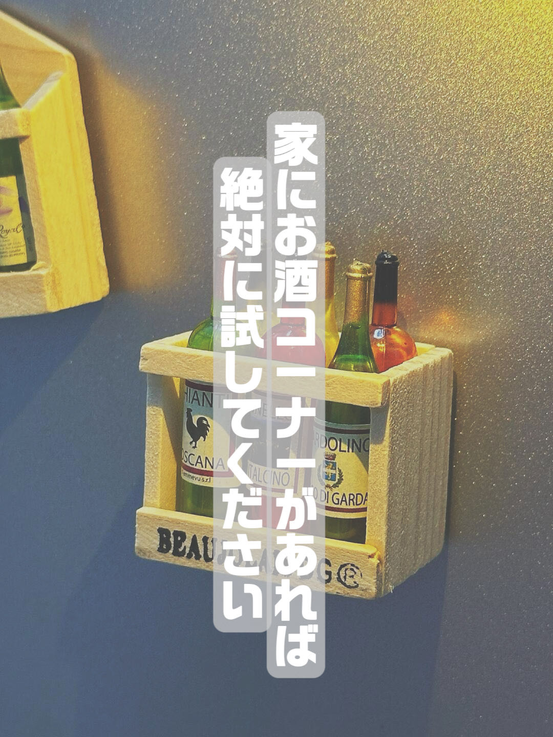 ワインラック式マグネット
