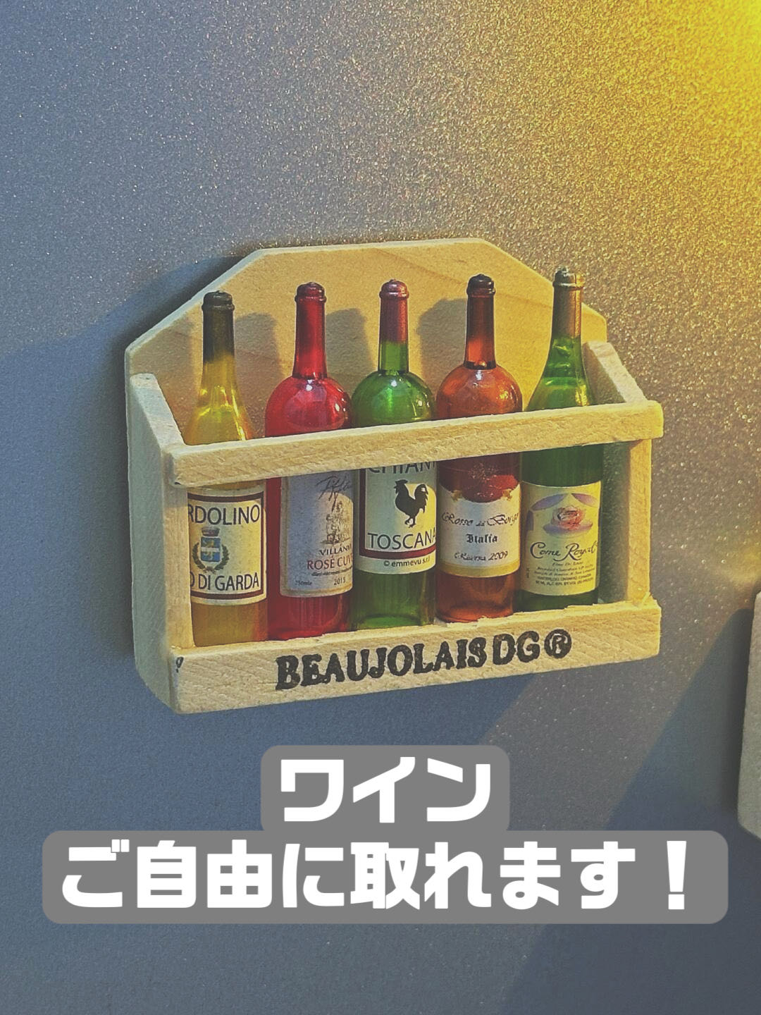 ワインラック式マグネット