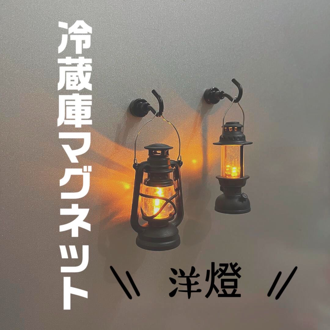 洋灯式冷蔵庫マグネット