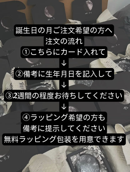 誕生日の月　送料無料